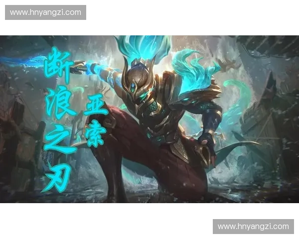 从疾风剑豪到团队核心浅析英雄联盟亚索的多重战术定位与角色演变 从疾风剑豪到团队核心浅析英雄联盟亚索的多重战术定位与角色演变